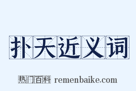 扑天近义词是什么意思的图片